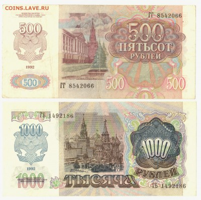 500 и 1000 рублей 1992 До 12.12.2016 22-00 по Москве - IMG_0002