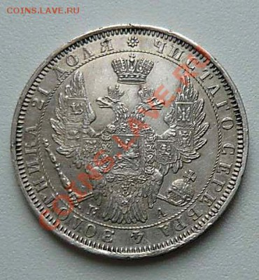 1 рубль 1851 - P1060559_thumb