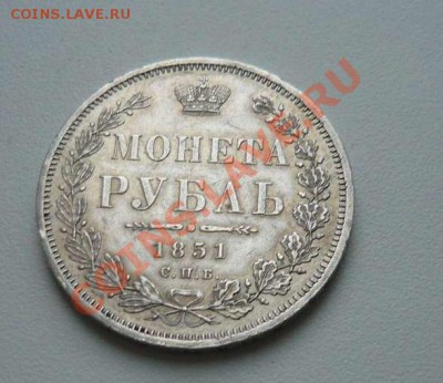 1 рубль 1851 - P1060563_thumb
