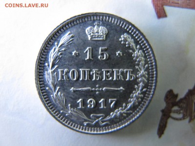15 копеек 1917, до 10.12 - IMG_4401.JPG