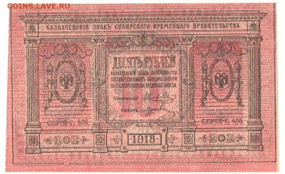 10 рублей Сибирь 1918 UNC До 12.12.2016 22-00 по Москве - IMG_0003