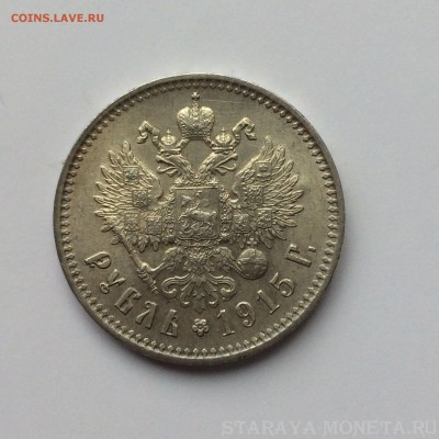 1 рубль 1915, штемпельный на оценку. - IMG_2650