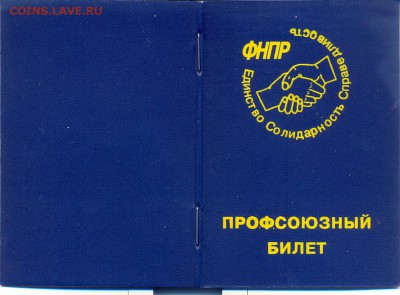 Профсоюзный билет чистый____________ с 1 руб - проф билет