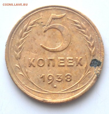 5 копеек 1938 г до 22.30 мск 13.12.2016 года - DSC_0704.JPG