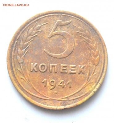 5 копеек 1941 года до 22.30 мск 13.12.2016 года - DSC_0710.JPG