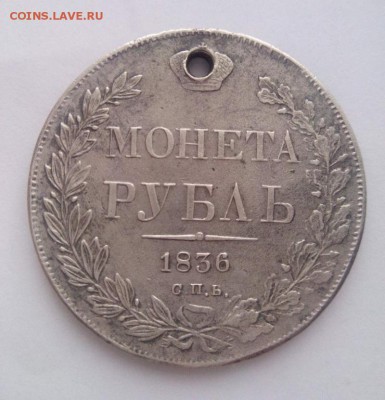 1 рубль 1836 года СПБ НГ,1 рубль 1828 года СПБ НГ! 10.12.16 - 100