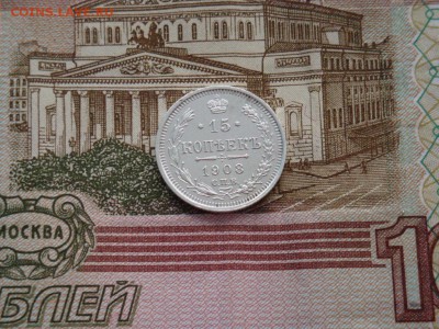 15 копеек 1908 год СПБ ЭБ - DSC01325.JPG