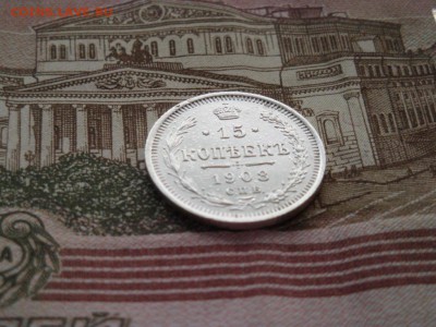 15 копеек 1908 год СПБ ЭБ - DSC01326.JPG