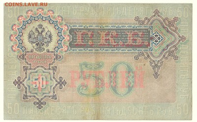 50 рублей Коншин-Метц 1899 До 12.12.2016 22-00 Москве - IMG_0002
