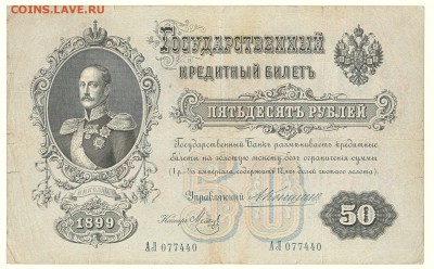 50 рублей Коншин-Метц 1899 До 12.12.2016 22-00 Москве - IMG_0001