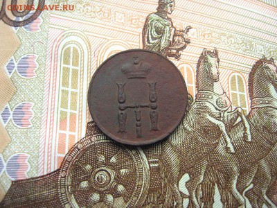 Денежка 1852 ЕМ. Николай I до 09.12 в 21.00мск. - 2.JPG