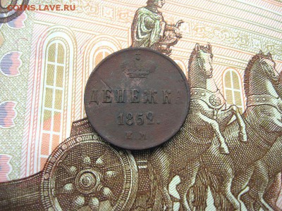 Денежка 1852 ЕМ. Николай I до 09.12 в 21.00мск. - 1.JPG