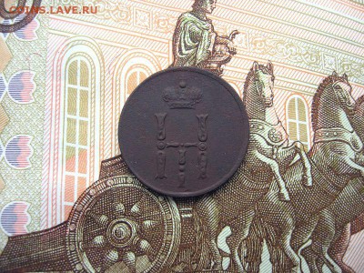Денежка 1853 ЕМ. Николай I до 09.12 в 21.00мск. - 2.JPG