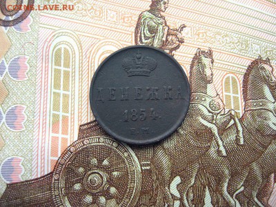 Денежка 1854 ЕМ. Николай I до 09.12 в 21.00мск. - 1.JPG