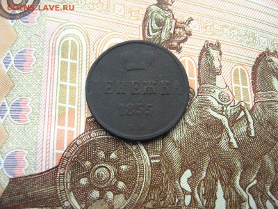 Денежка 1855 ЕМ. Николай I до 09.12 в 21.00мск. - 1.JPG