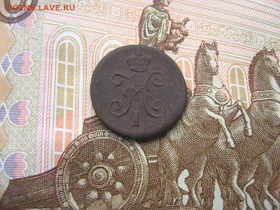 4 копейки1845 ЕМ. Николай I до 09.12 в 21.00мск. - 2.JPG
