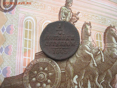 4 копейки1845 ЕМ. Николай I до 09.12 в 21.00мск. - 1.JPG