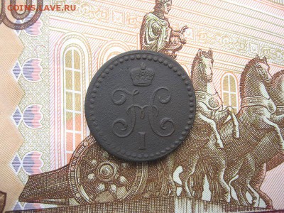 2 копейки1843 ЕМ. Николай I до 09.12 в 21.00мск. - 2.JPG