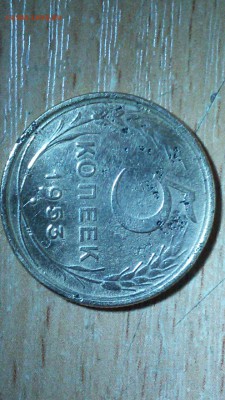 5 копеек 1953 - 20161208_153610