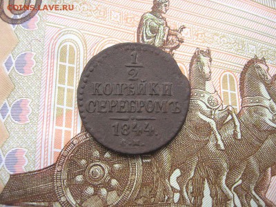 2 копейки1844 СМ. Николай I до 09.12 в 21.00мск. - 1.JPG