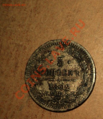 5 копеек 1892г. - DSC00710.JPG