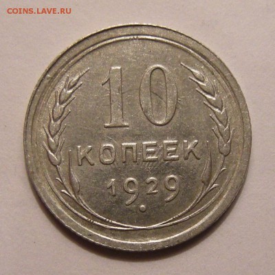 Биллон 10 копеек 1929 - до 14.12.16. 22:00 мск. - Изображение 047