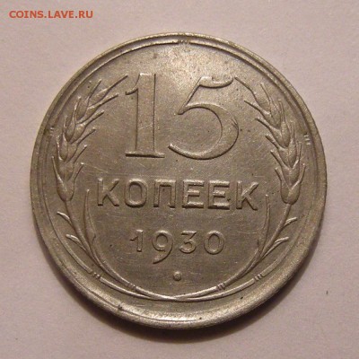 Биллон 15 копеек 1930 - до 14.12.16. 22:00 мск. - Изображение 038