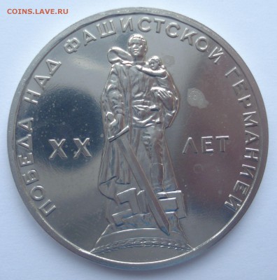 1 рубль Победа-20 1965 пруф или нет - DSC06578.JPG