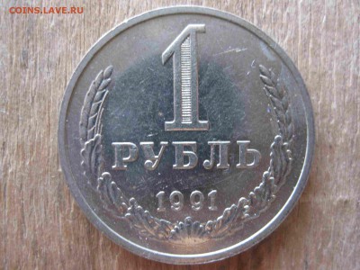 погодовка 1 рубль 1991 г. М  СССР  мешковой до 14.12.16 - IMG_5137_thumb