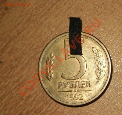 10 рублей 1992г выкус, 5мрублей 1992г поворот и т.д - DSC00707.JPG