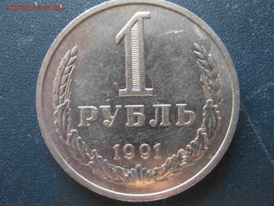 погодовка 1 рубль 1991 г. М  СССР  мешковой до 14.12.16 - IMG_5140_thumb