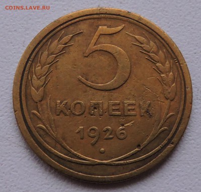 5 копеек 1926 года - DSCN3283.JPG