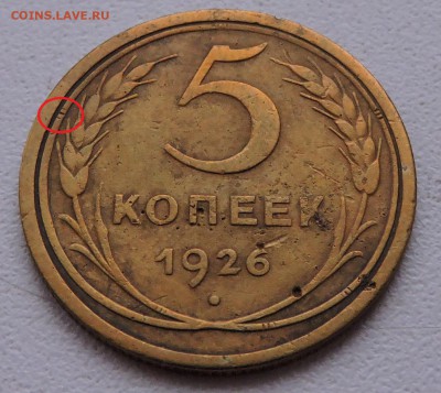 5 копеек 1926 года - DSCN3282.JPG