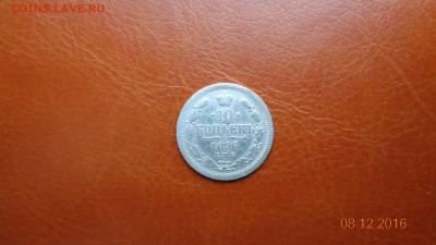 10 копеек 1896г до 11.12.2016 в 22.00мск - DSC01688.JPG