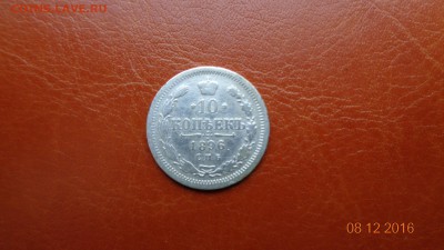 10 копеек 1896г до 11.12.2016 в 22.00мск - DSC01693.JPG