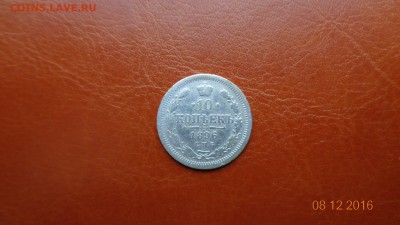 10 копеек 1896г до 11.12.2016 в 22.00мск - DSC01694.JPG