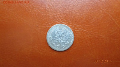 10 копеек 1896г до 11.12.2016 в 22.00мск - DSC01699.JPG