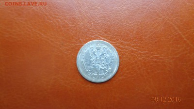 10 копеек 1896г до 11.12.2016 в 22.00мск - DSC01701.JPG