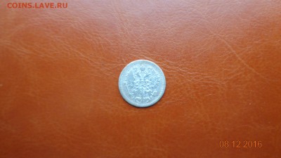 10 копеек 1896г до 11.12.2016 в 22.00мск - DSC01703.JPG