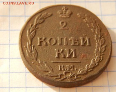 2 копейки 1812 КМ - DSCN0446