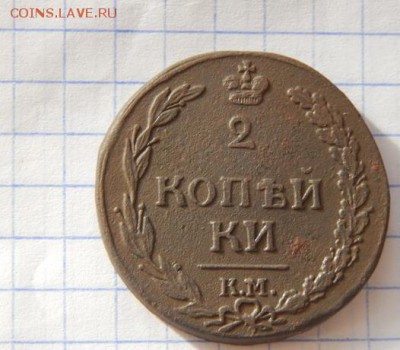 2 копейки 1812 КМ - DSCN0447