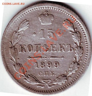 15 копеек 1899 г С.П.Б. А.Г. до 14.01.11г. в 19.00 - IMAGE0117.JPG