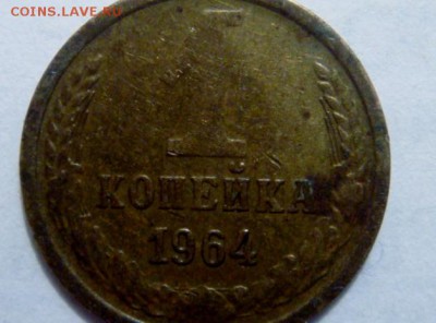 1копейка 1964 - DSC05488.JPG