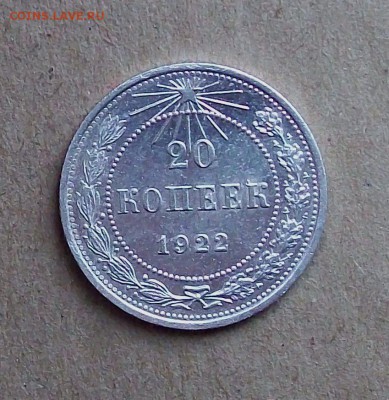20 копеек 1922 года - 101_1739.JPG