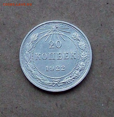 20 копеек 1922 года - 101_1752.JPG