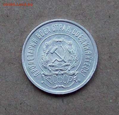20 копеек 1922 года - 101_1749.JPG
