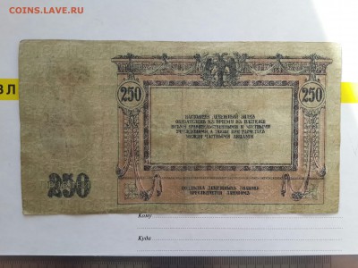 250 Рублей 1918 . Ростов. - 20161206_130134-3096x2322