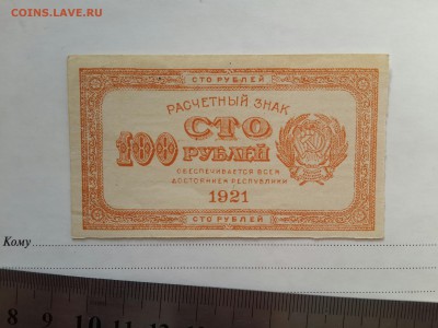 100 рублей 1921. Хорошая! - 20161206_130001-3096x2322