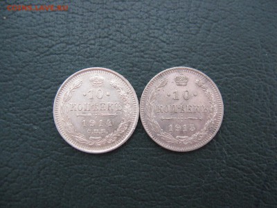 10 Копеек 1914, 1915 !!! - IMG_6403.JPG