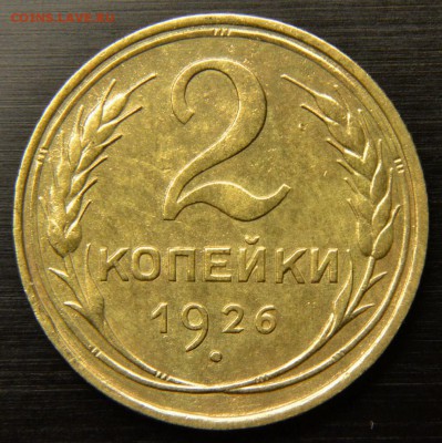 2 коп 1926 шт.1.1 ? - DSC_6290.JPG